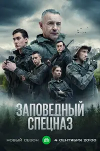 Заповедный спецназ (2019)